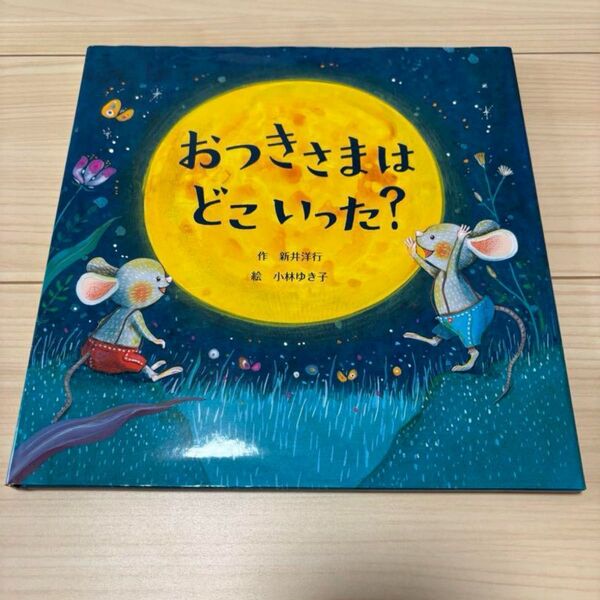 おつきさまは どこいった? 絵本