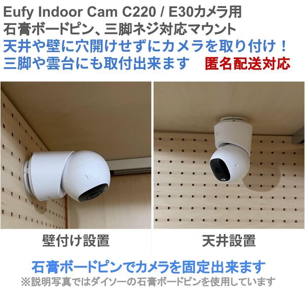 【Eufy Indoor Cam C220/E30】三脚ねじ、石膏ピン用プレート