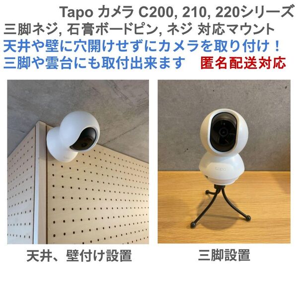 【Tapo C210/C220】三脚ネジ、石膏ボードピン 取付対応マウント、台座 1個