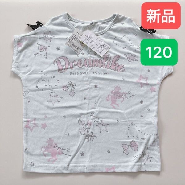 半袖Tシャツ トップス カットソー Tシャツ 水色 ペガサス リボン 肩開き 120 新品 タグ付き