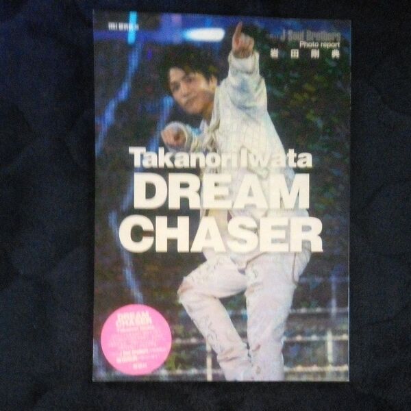 岩田剛典DREAM CHASER (三代目J Soul Brothers Photo report) EXILE研究会/編