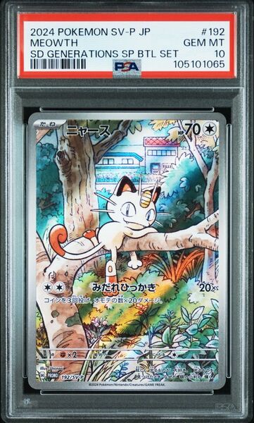 ニャース ar PSA10 GEMMINT プロモ ポケモンカード 鑑定品