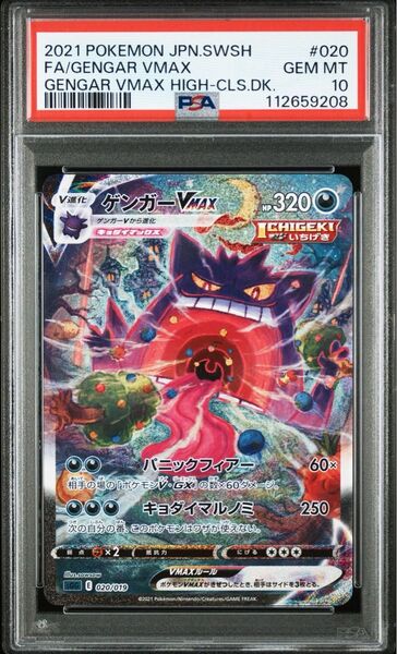 ゲンガーvmax sa PSA10 GEMMINT ポケモンカード sa スペシャルアート