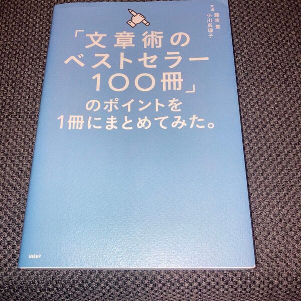 「文章術のベストセラー100冊」のポイントを1冊にまとめてみた。 藤吉豊/著 小川真理子/著