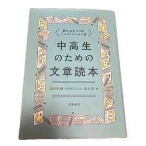 中高生のための文章読本 読む力をつけるノンフィクション選 澤田英輔/編 仲島ひとみ/編 森大徳/編