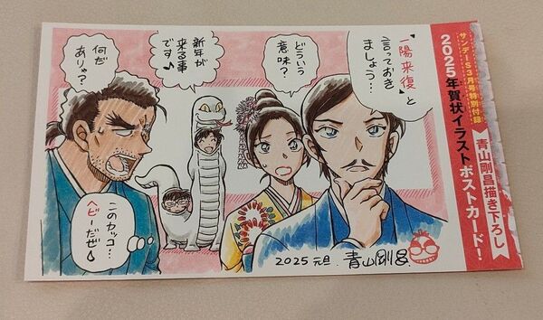 サンデーS 名探偵コナン ポストカード 2025年賀状