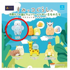 すみっコぐらし 市原ぞうの国おサユリワールドのいきものたち ゆめ花としろくま