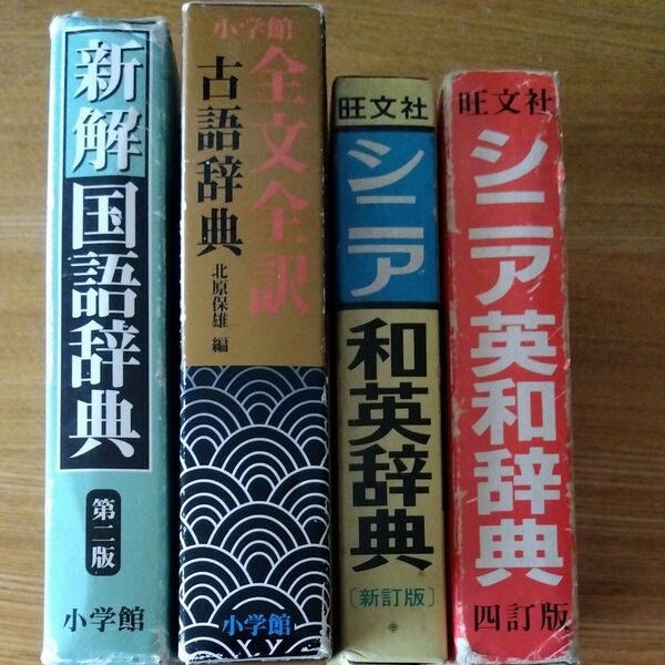 辞典 辞書 英和辞典 和英辞典 国語辞典 古語辞典 4冊セット
