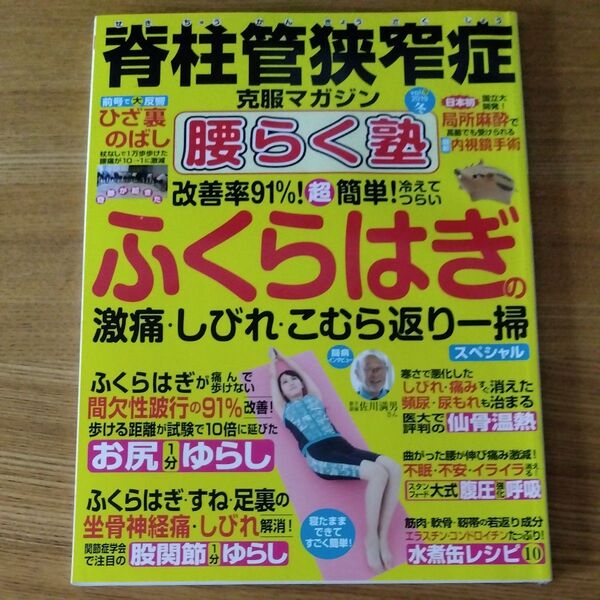 脊柱管狭窄症克服マガジン腰らく塾 2019年1月号 (わかさ出版)