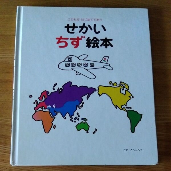 せかいちず 絵本 とだこうしろう