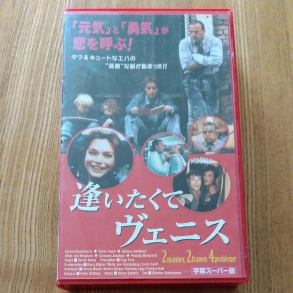 VHS 逢いたくてヴェニス 字幕スーパー版 ドイツ映画