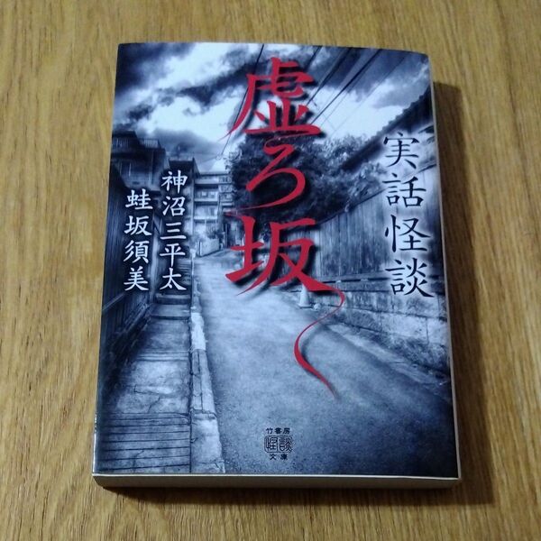 虚ろ坂 実話怪談 (竹書房怪談文庫 HO-589) 神沼三平太/著 蛙坂須美/著