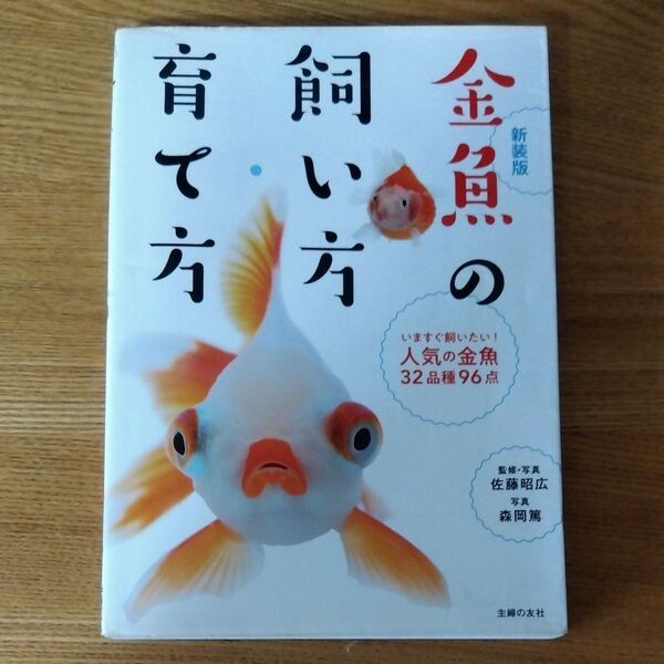 金魚の飼い方・育て方 いますぐ飼いたい!人気の金魚32品種96点 (新装版) 佐藤昭広/監修・写真 森岡篤/写真 主婦の友社/編