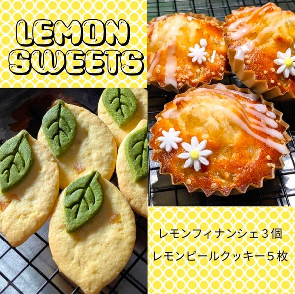 【NEW】レモンセット 米粉のレモンフィナンシェ3個+レモンピールクッキー5枚