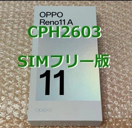 新品未開封 OPPO Reno 11 A CPH2603 ダークグリーン 非モバイル版 即日発送!