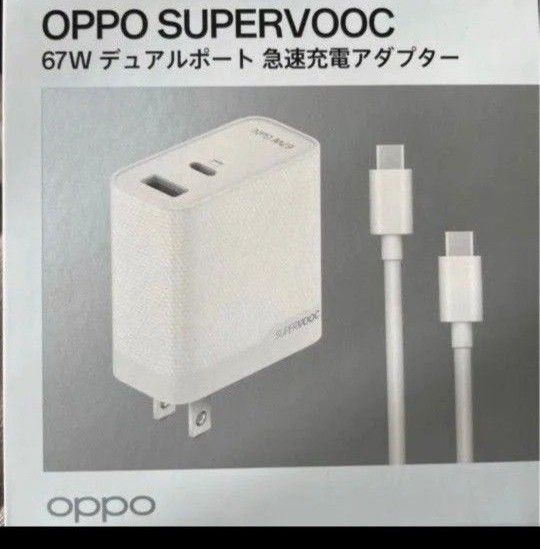 未開封 OPPO SUPERVOOC 67W デュアルポート 急速充電 ACアダプター 純正品 即日発送!
