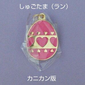 【新品未開封】しゅごキャラ! ダイキャストプレート しゅごたま(ラン)カニカンver【カプセルトイ】