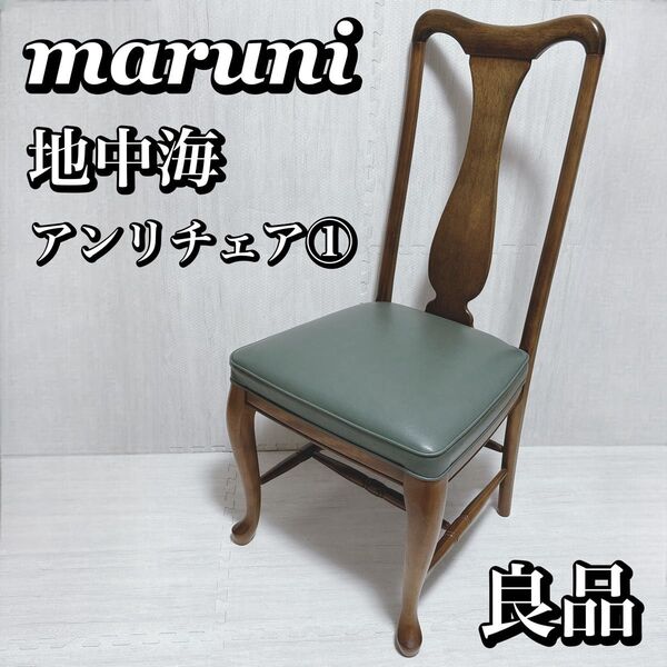 MARUNI マルニ木工 地中海 アンリチェア ダイニングチェア ①