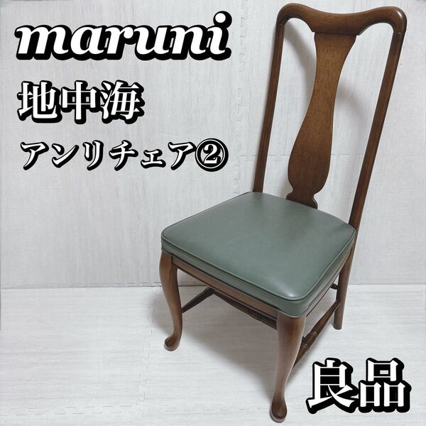 MARUNI マルニ木工 地中海 アンリチェア ダイニングチェア ②