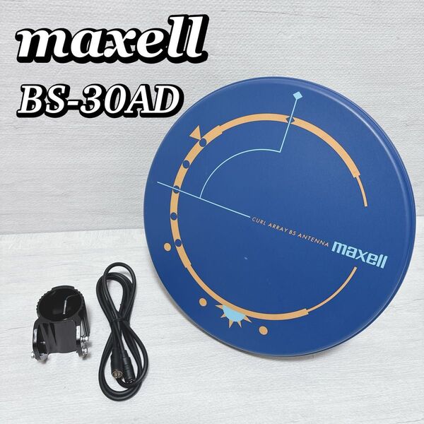 maxell マクセル BS-30AD 室内衛星放送BSアンテナ