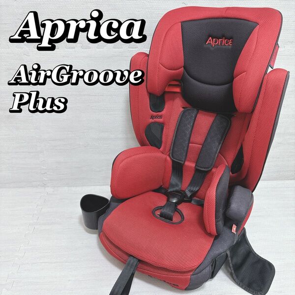 Aprica アップリカ エアグルーヴプラス ジュニアシート チャイルドシート