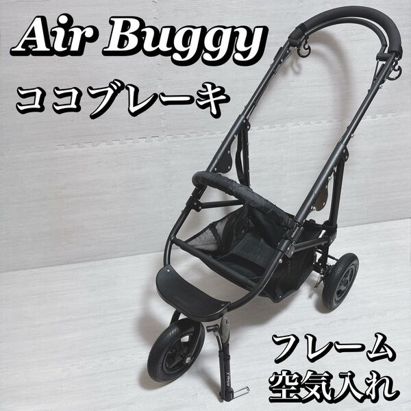 エアバギー ココブレーキ フレームのみ 犬猫用