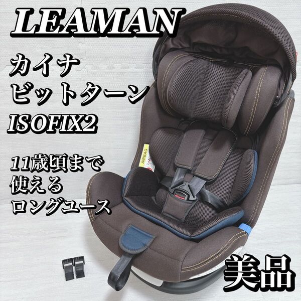リーマン カイナビットターン ISOFIX2 チャイルドシート 美品