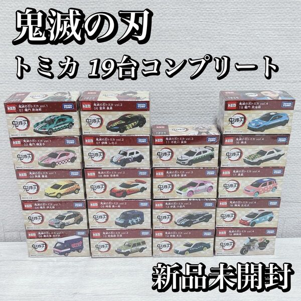 トミカ 鬼滅の刃 19台 コンプリートセット