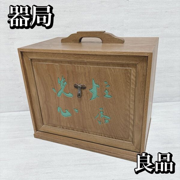 器局 煎茶道具 棚付き 木製 アンティーク 箱器局 器局棚 茶棚 茶箱