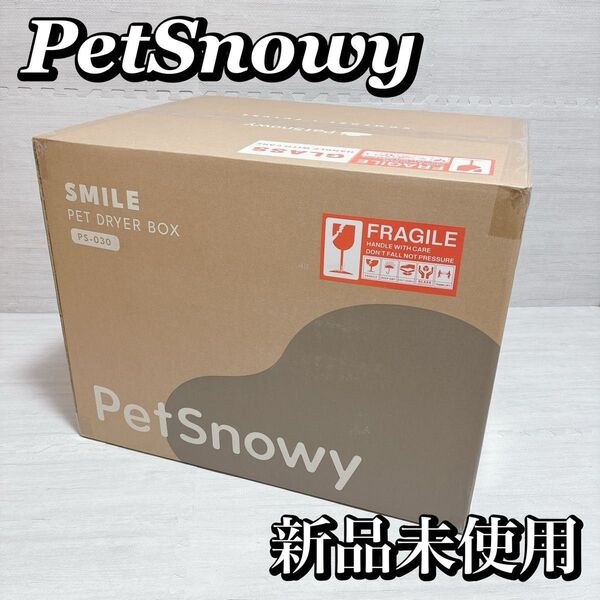 【新品未使用】PetSnowy SMILE ペットドライヤーハウス
