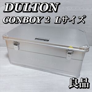 DULTON ALUMINUM CONTAINER CONVOY2 コンボイ2 Lサイズ 廃盤品