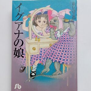 イグアナの娘 秋尾望都 小学館文庫