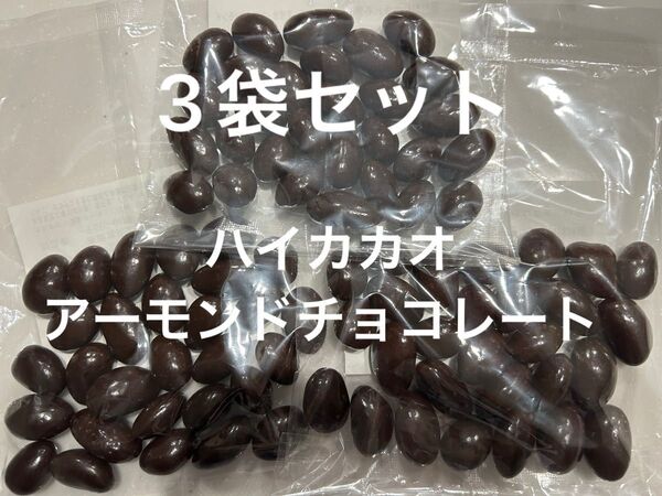3袋セット 計330g 80粒以上!ハイカカオアーモンドチョコレート アウトレット 大量工場直売お買い得 格安