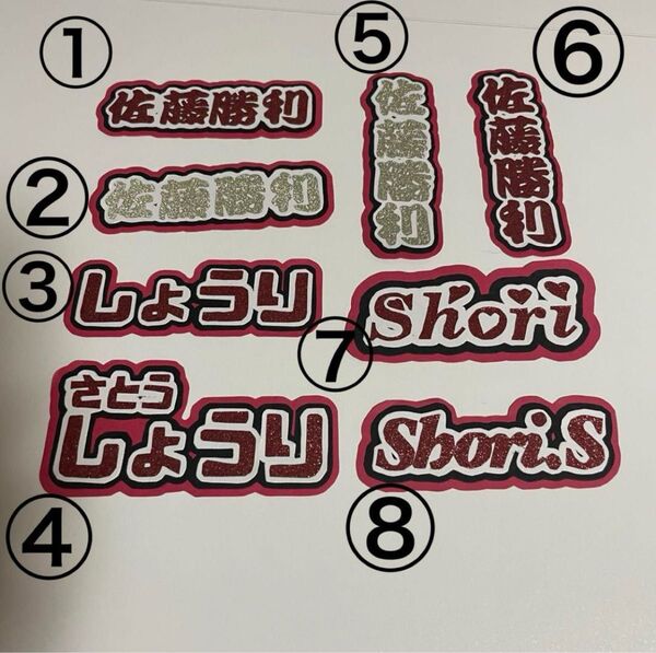 ジャニーズ ミニうちわ文字 佐藤勝利 SexyZone timelesz バラ売り可 まとめ売り