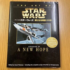 アート・オブ・スターウォーズ新たなる希望