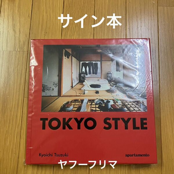 TOKYO STYLE 都築響一 サイン本