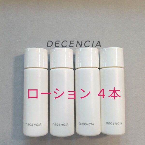ディセンシア ローション 20ml × 4本