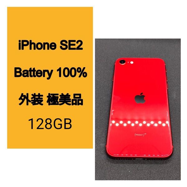 iPhone SE2 128GB 美品