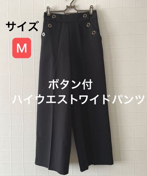 ボタン付ハイウエストワイドパンツ サイズM ブラック ワイド