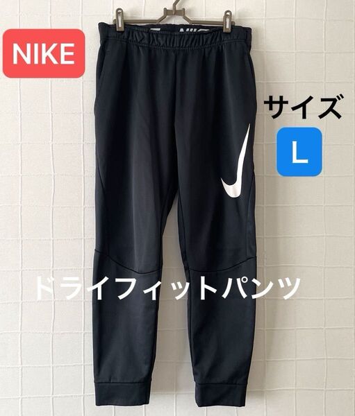 NIKE ドライフィットパンツ サイズL ブラック ジャージ スウェットパンツ ナイキ