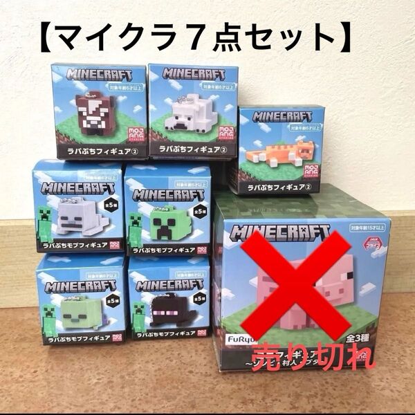 マインクラフト ラバぷちモブフィギュア 新品未開封含む全7点セット【ブタ売り切れのため値下げ中】
