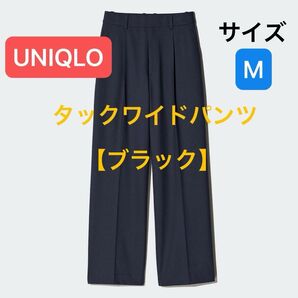 ユニクロ タックワイドパンツ M ブラック