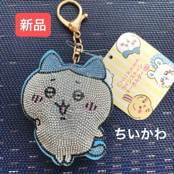 【新品】ちいかわ ラインストーンキーホルダー ハチワレ