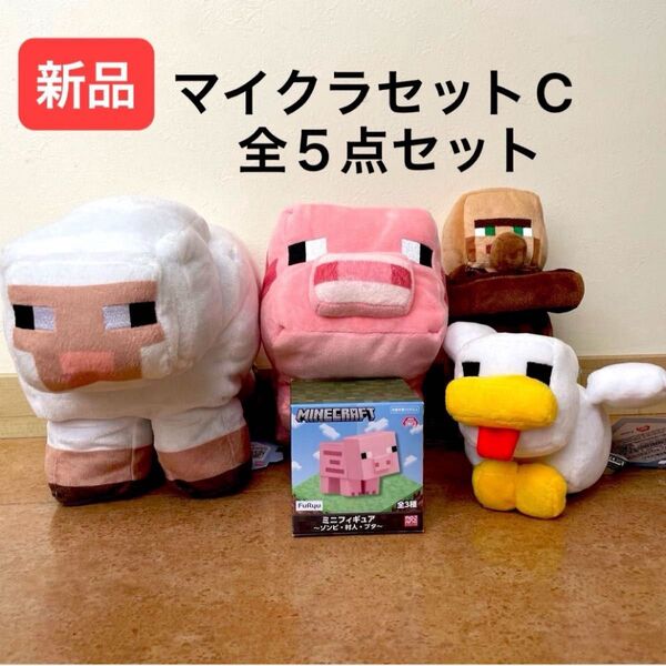 【新品】マイクラセットC マインクラフト ぬいぐるみ マスコット 全4点セット