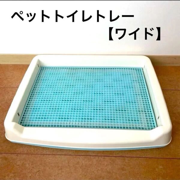犬 ペットトイレトレー ワイド 壁付トレー取り外し可能 飛びはね防止 トイレトレーニング メッシュカバー付 犬小動物用