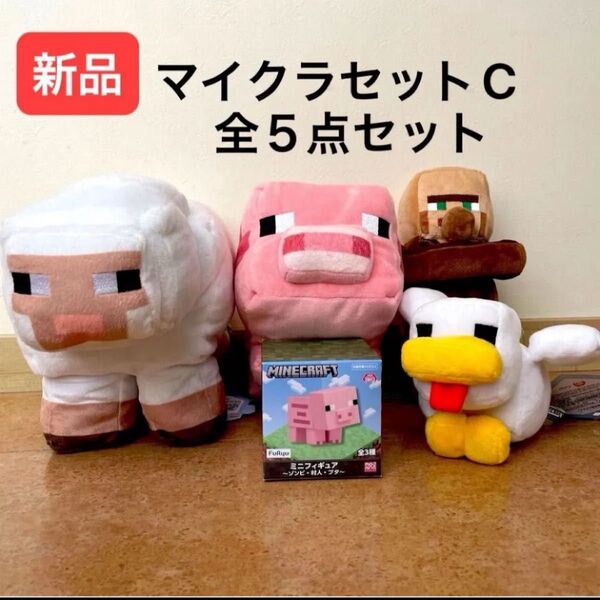 【新品】マイクラセットC マインクラフト ぬいぐるみ マスコット 全4点セット