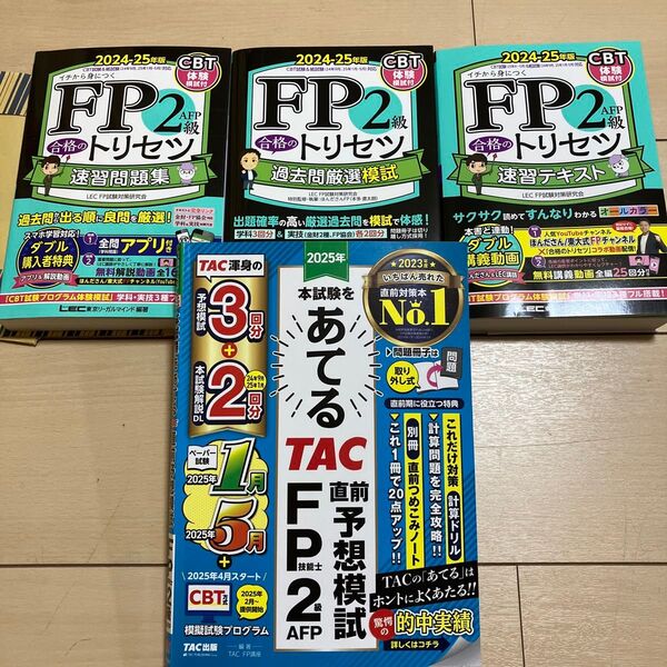 FP2級 合格のトリセツ 演習問題集 過去問厳選模試 演習テキスト TAC直前模試 4冊セット 2024-2025ほんださん