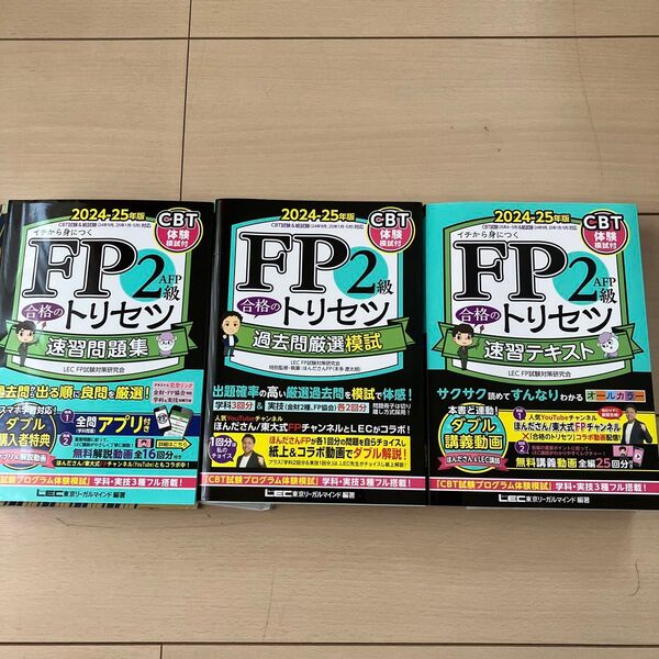 FP2級 合格のトリセツ 演習問題集 過去問厳選模試 演習テキスト 3冊セット 2024-2025ほんださん