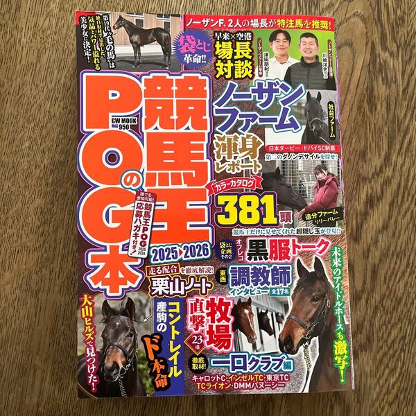 競馬王POGの本 2025-2026