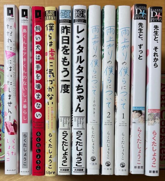 らくたしょうこ 漫画本11冊セット BLコミック